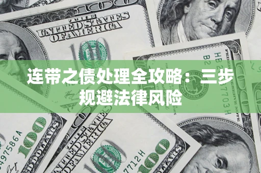 武汉连带之债处理全攻略：三步规避法律风险