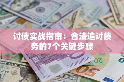 武汉讨债实战指南：合法追讨债务的7个关键步骤
