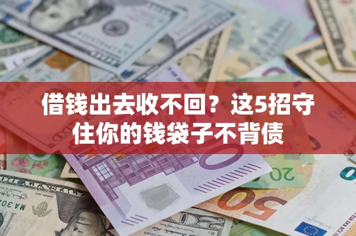 武汉借钱出去收不回？这5招守住你的钱袋子不背债