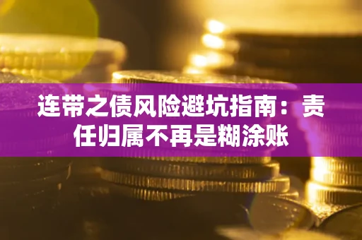 武汉连带之债风险避坑指南：责任归属不再是糊涂账