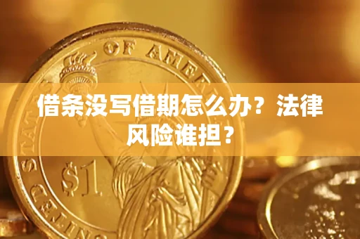 武汉借条没写借期怎么办？法律风险谁担？